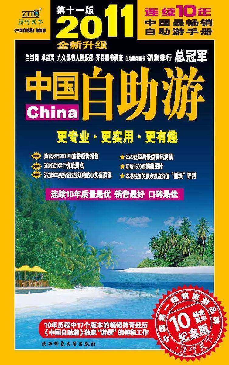 中国自助游:2011年升级版
