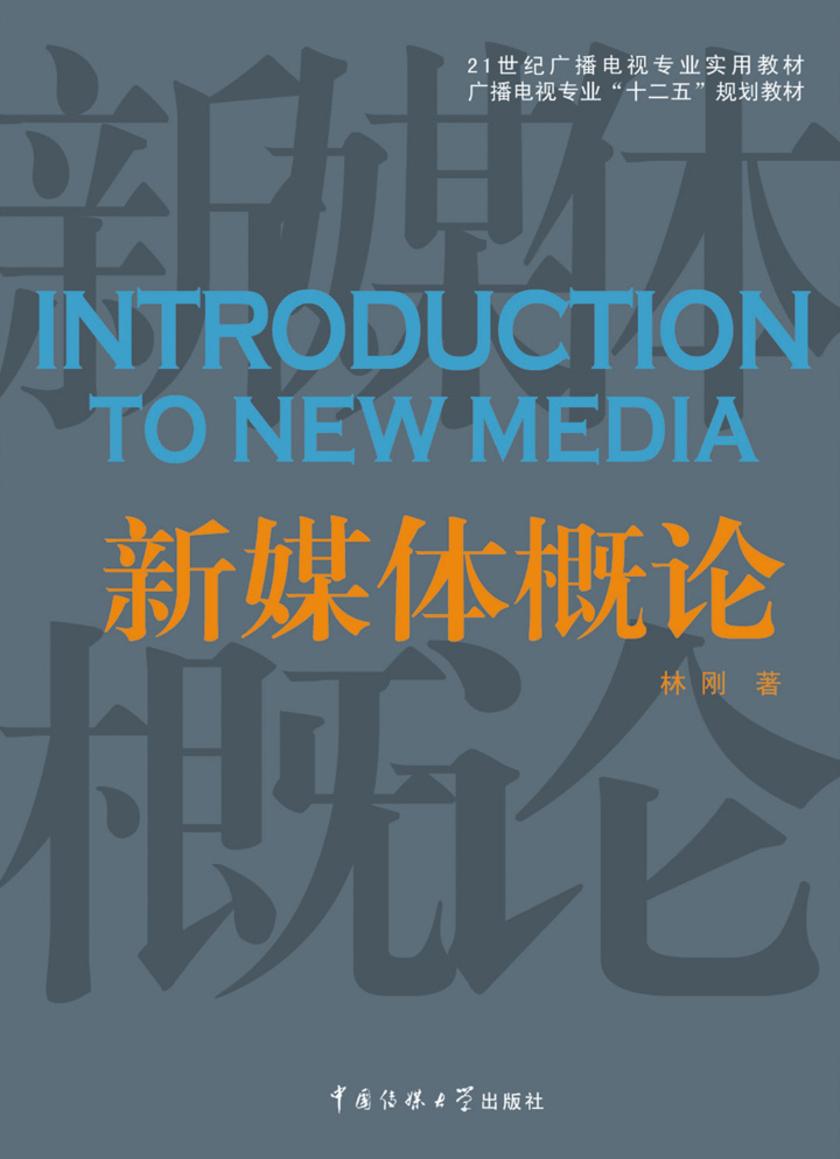 新媒体概论