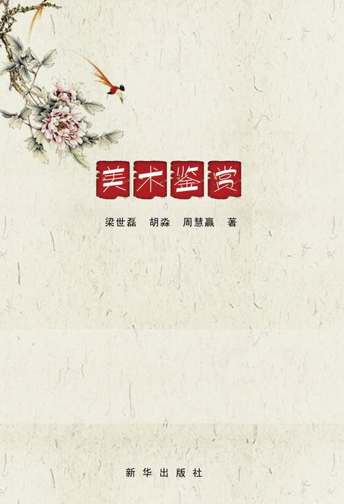 美术鉴赏