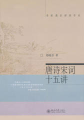 唐诗宋词十五讲(名家通识讲座书系)
