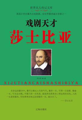 戏剧天才莎士比亚