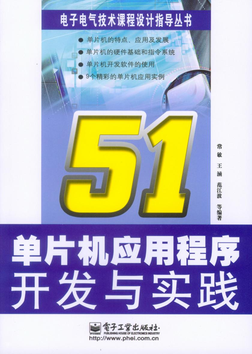 51单片机应用程序开发与实践