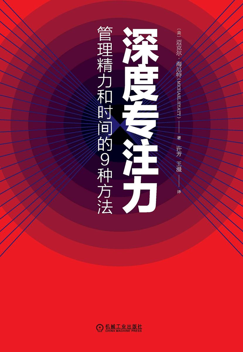 深度专注力:管理精力和时间的9种方法