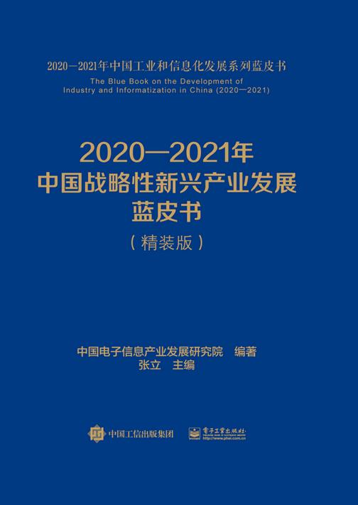 2020—2021年中国战略性新兴产业发展蓝皮书(精装版)