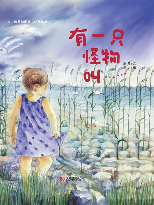 大白鲸原创图画书优秀作品·有一种怪物叫……