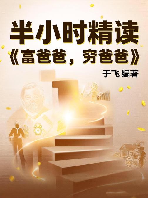 半小时精读《富爸爸,穷爸爸》