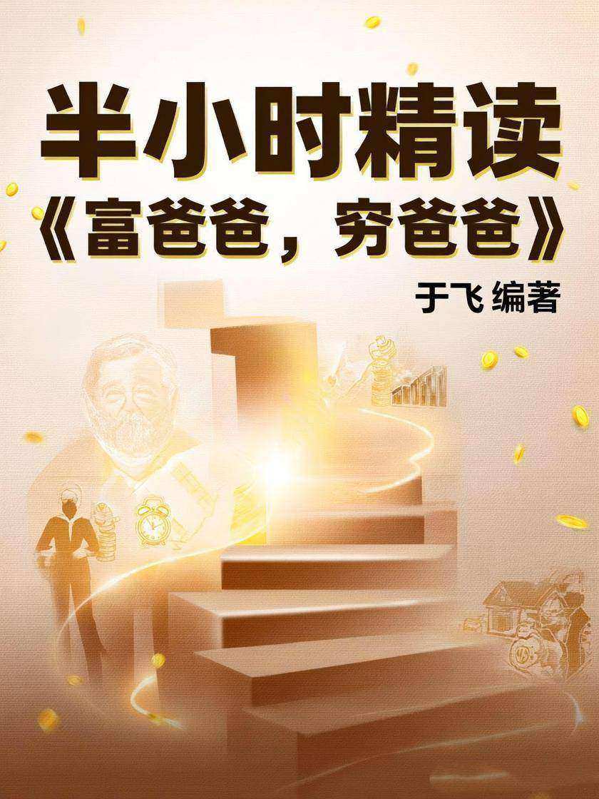 半小时精读《富爸爸,穷爸爸》