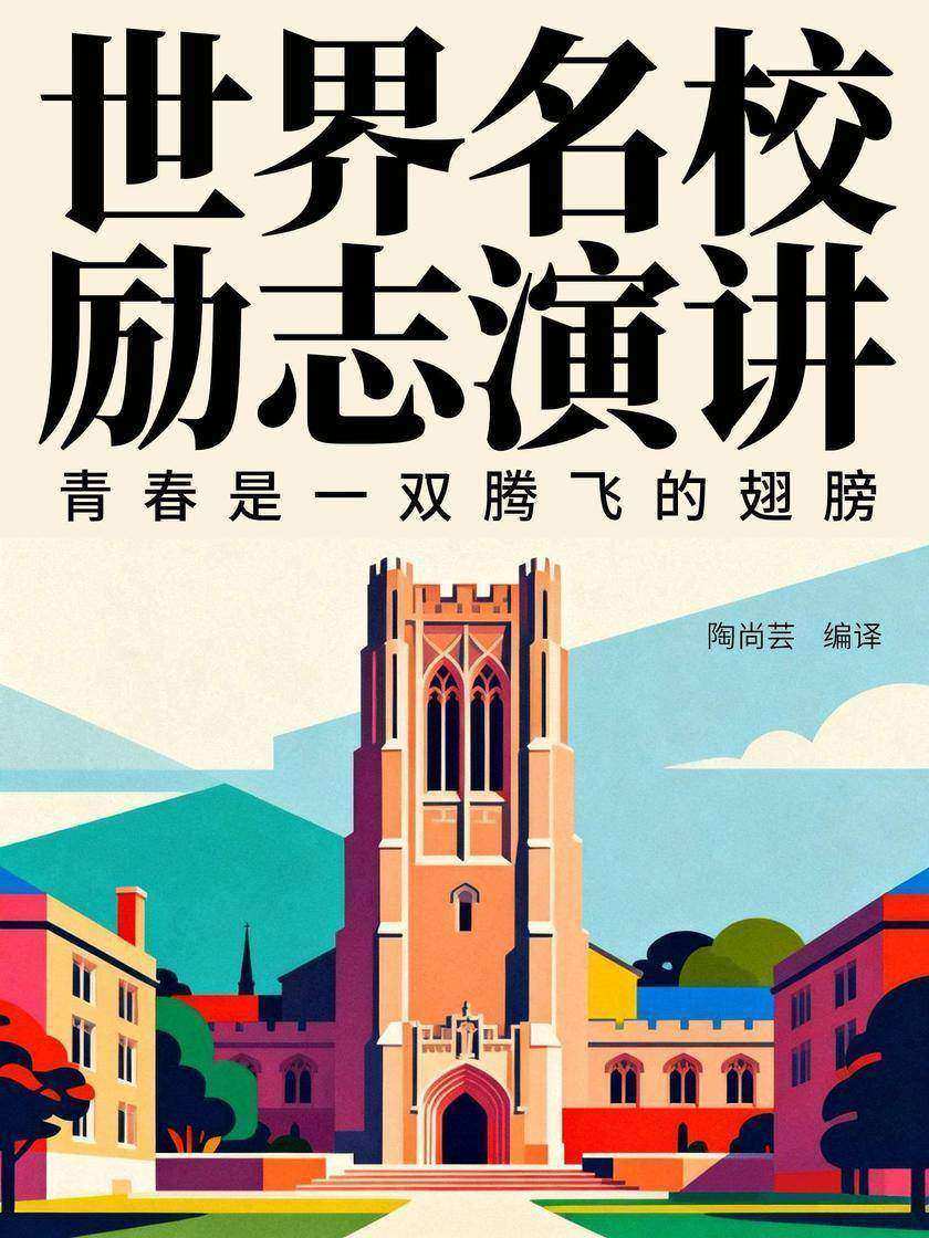 世界名校励志演讲:青春是一双腾飞的翅膀