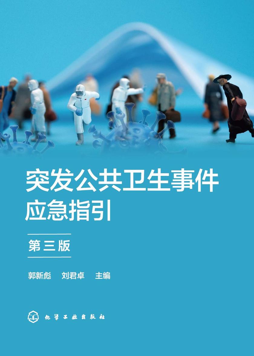 突发公共卫生事件应急指引(第三版)