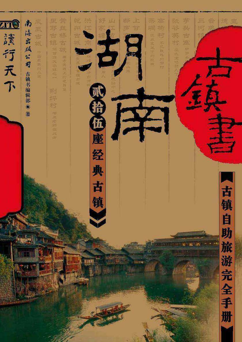 古镇书.湖南古镇书