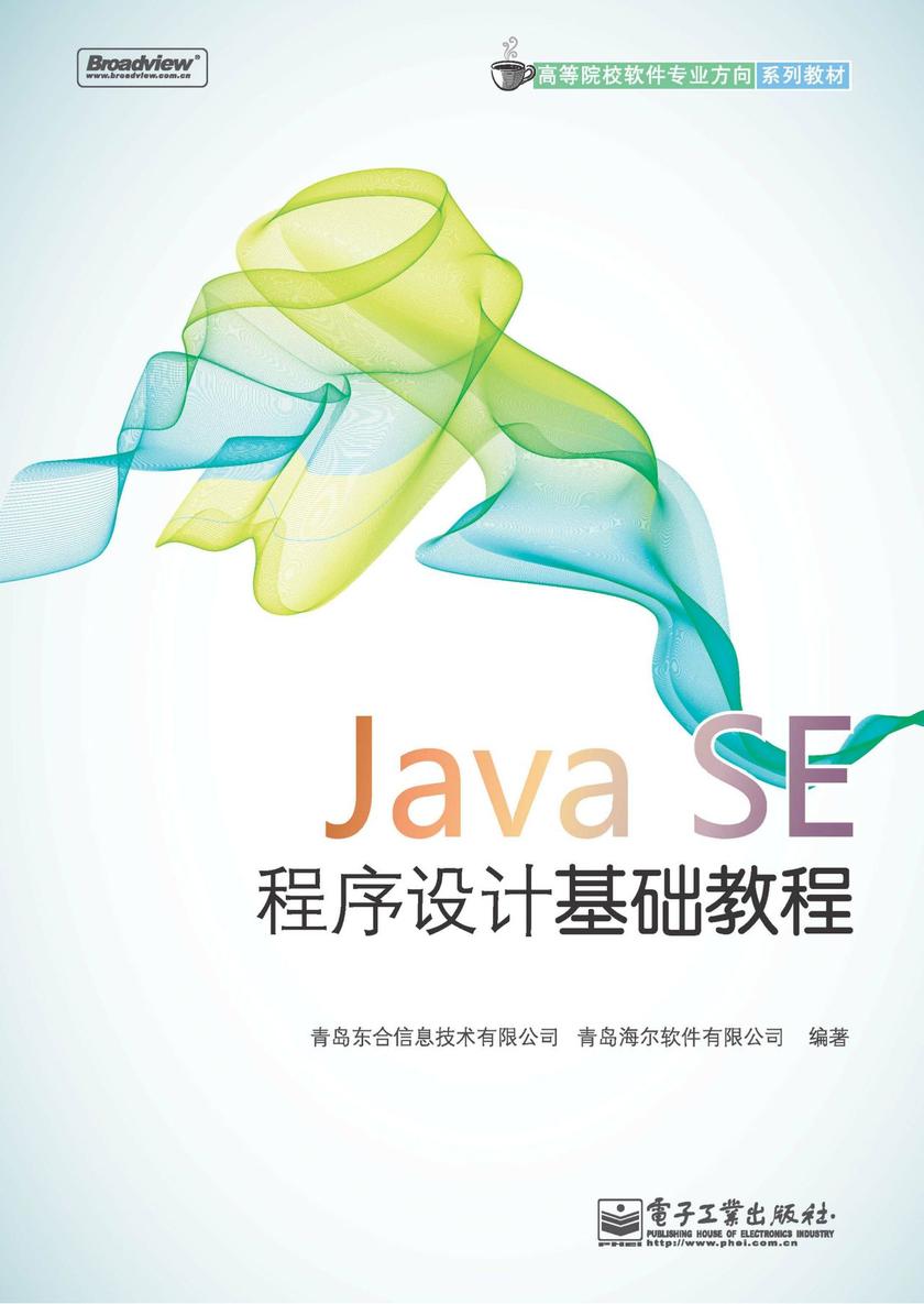 Java SE程序设计基础教程