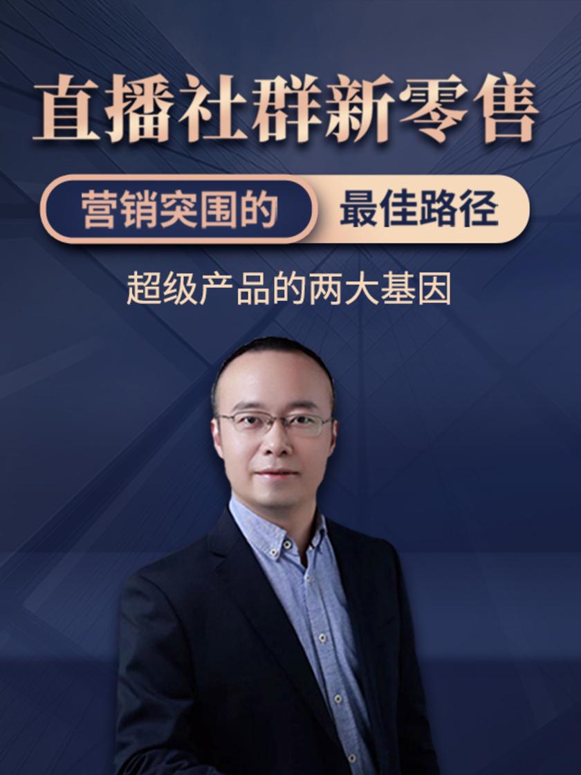 第4集 超级产品的两大基因(此商品为视频课程)