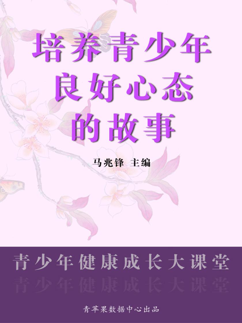 培养青少年良好心态的故事(青少年健康成长大课堂)