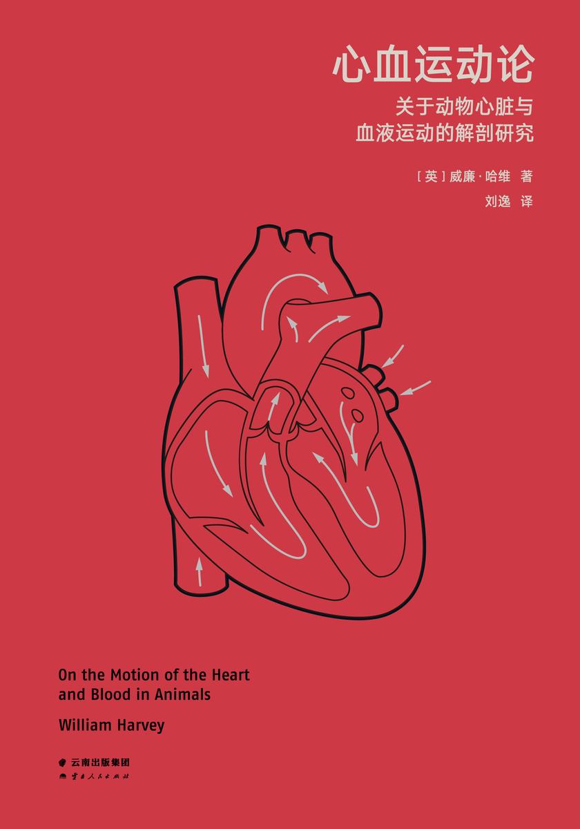 心血运动论:关于动物心脏与血液运动的解剖研究