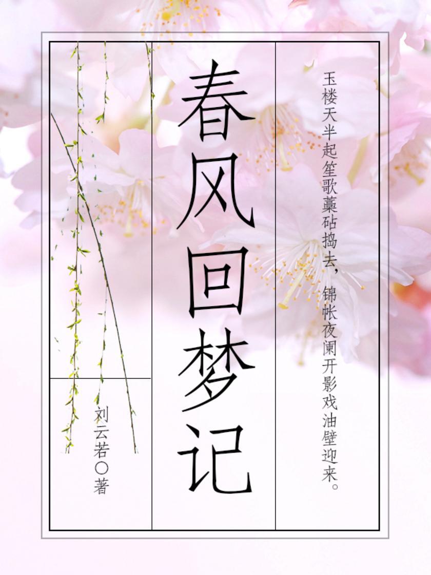 春风回梦记(全本)(社会言情代表作;同名民国电影原著)