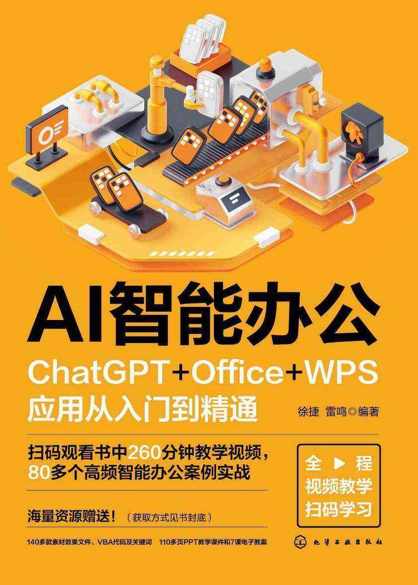AI智能办公:ChatGPT+Office+WPS应用从入门到精通