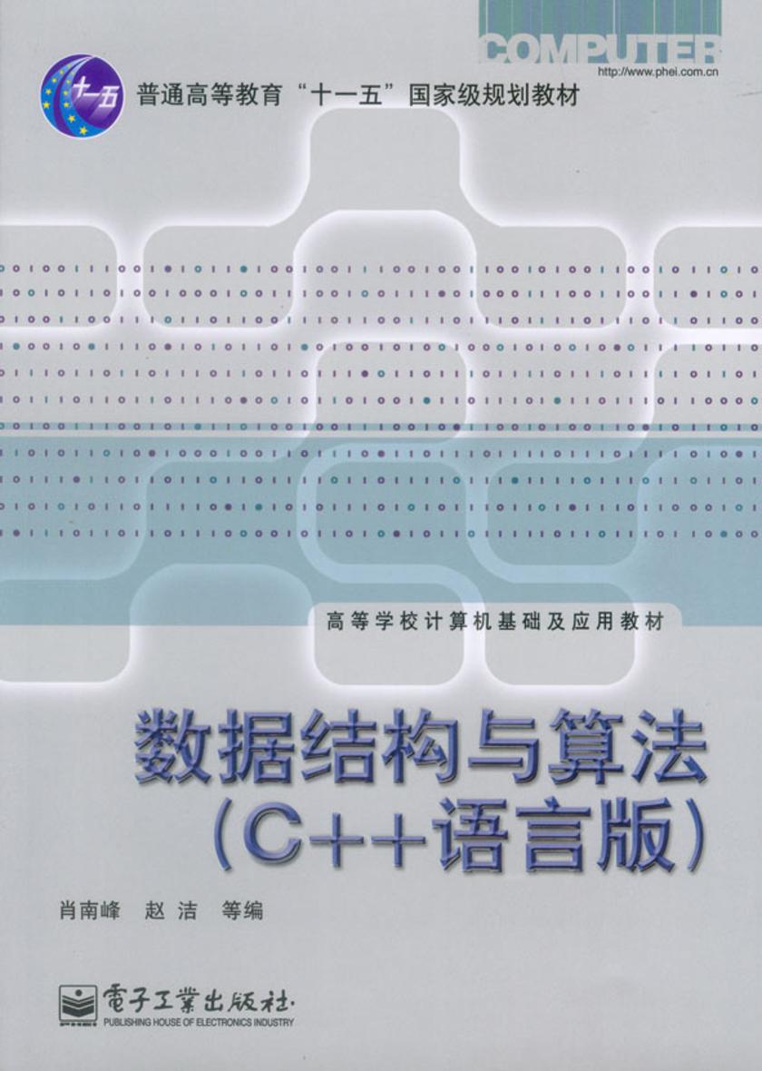 数据结构与算法(C++语言版)