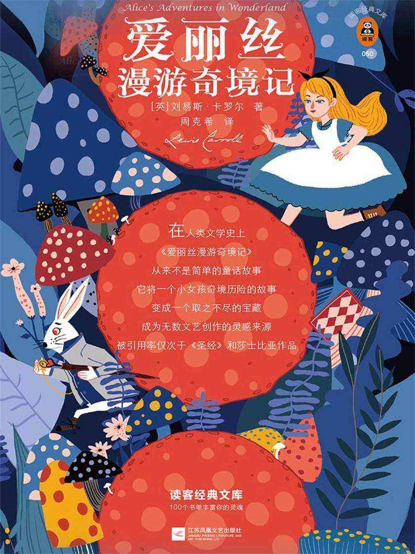 爱丽丝漫游奇境记（读客三个圈经典文库）