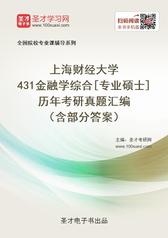上海财经大学431金融学综合[专业硕士]历年考研真题汇编（含部分答案）