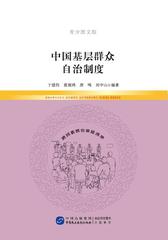 中国基层群众自治制度