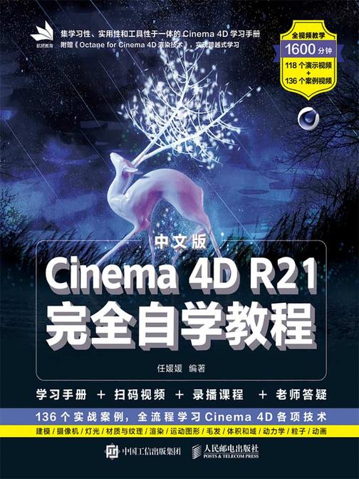 中文版Cinema 4D R21完全自学教程