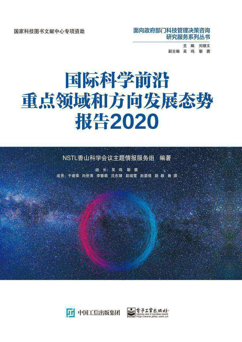 国际科学前沿重点领域和方向发展态势报告2020(全彩)