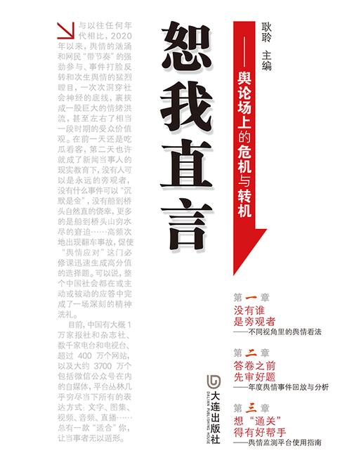 恕我直言——舆论场上的危机与转机