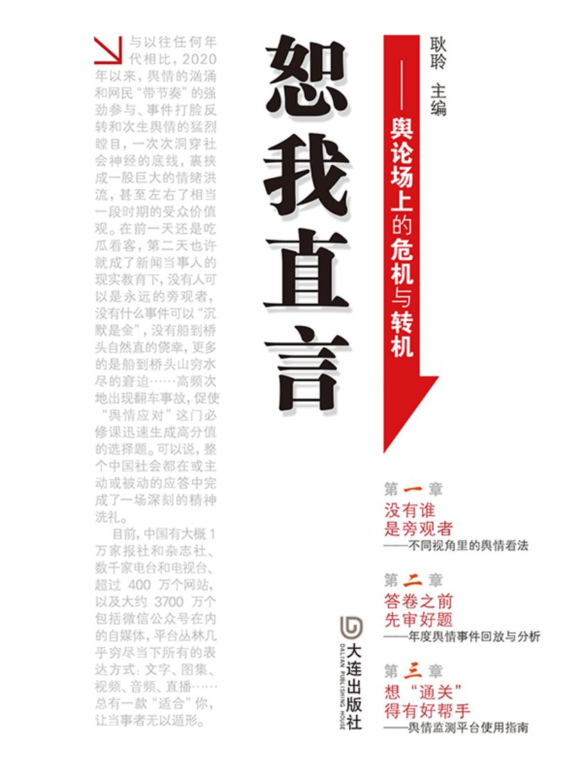 恕我直言——舆论场上的危机与转机