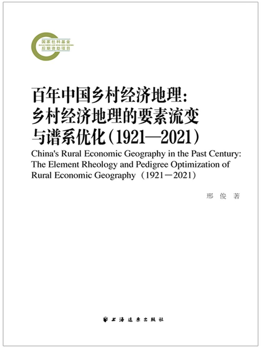 百年中国乡村经济地理:乡村经济地理的要素流变和谱系优化:1921—2021