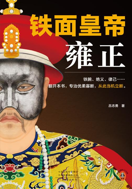 铁面皇帝:雍正(铁腕、绝义、律己……翻开本书,专治优柔寡断,从此当机立断。)(读客中国史入门文库)