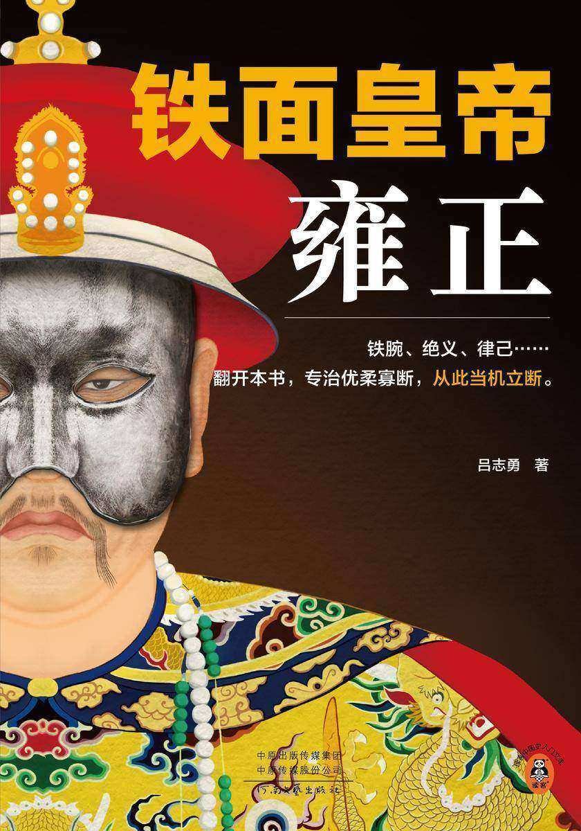 铁面皇帝:雍正(铁腕、绝义、律己……翻开本书,专治优柔寡断,从此当机立断。)(读客中国史入门文库)