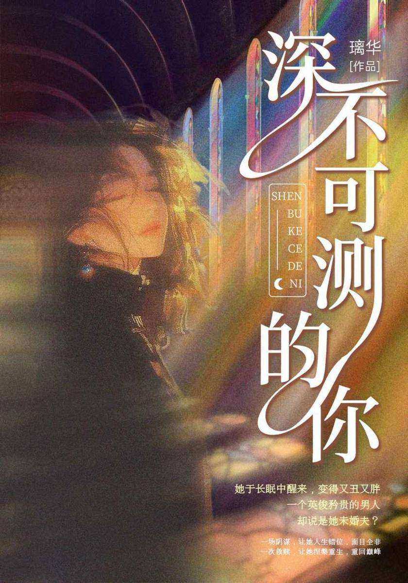 深不可测的你