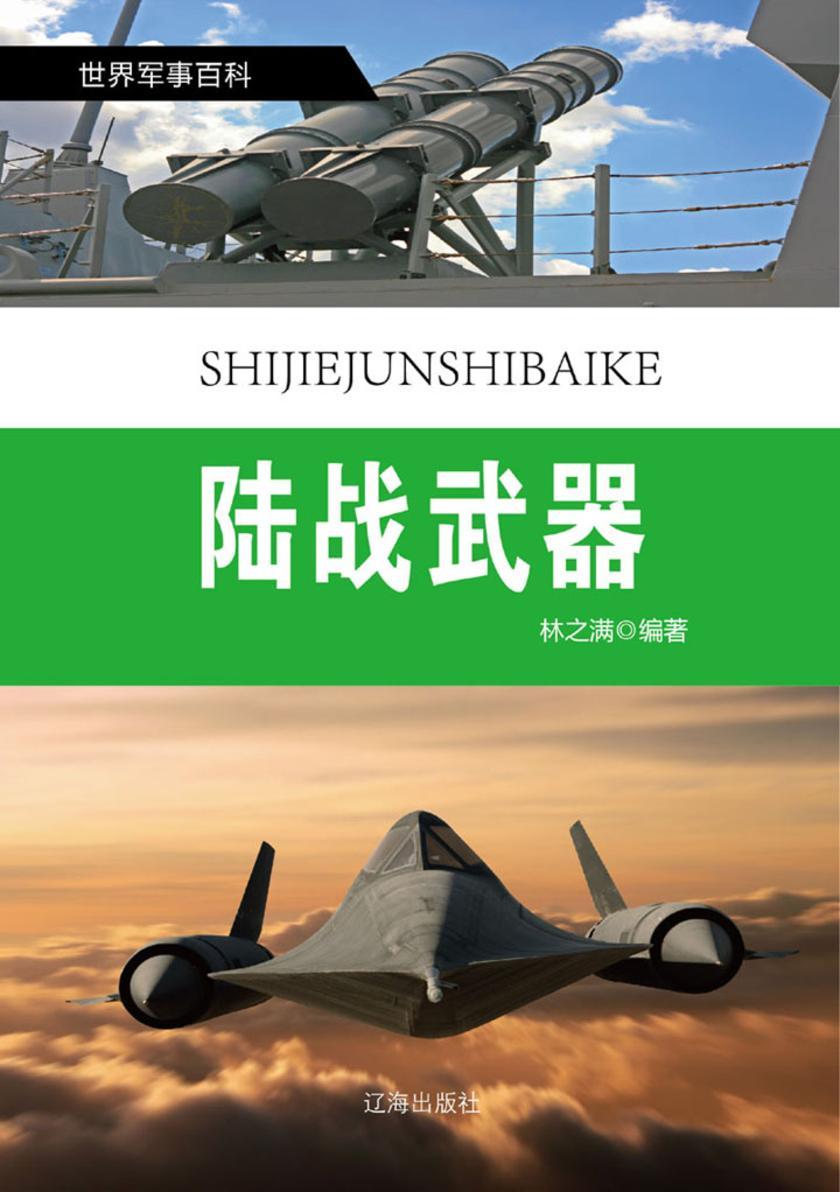 陆战武器