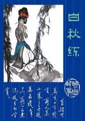白秋练