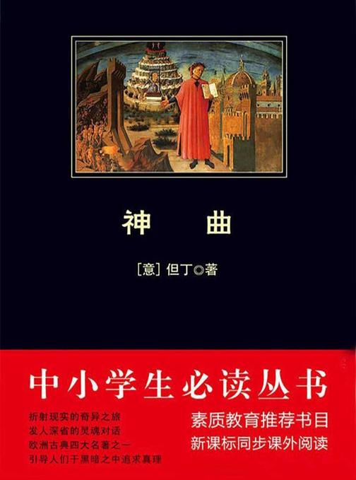 神曲(中小学生丛书)