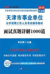 中公2018天津市事业单位公开招聘工作人员考试辅导教材面试真题详解1000道