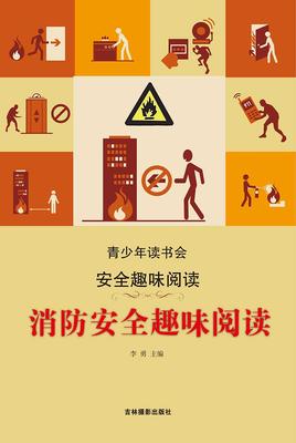 消防安全趣味阅读