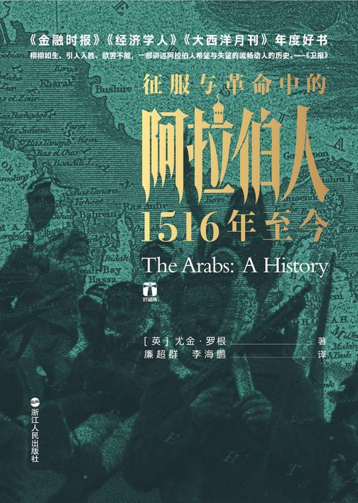 征服与革命中的阿拉伯人：1516年至今(好望角书系)