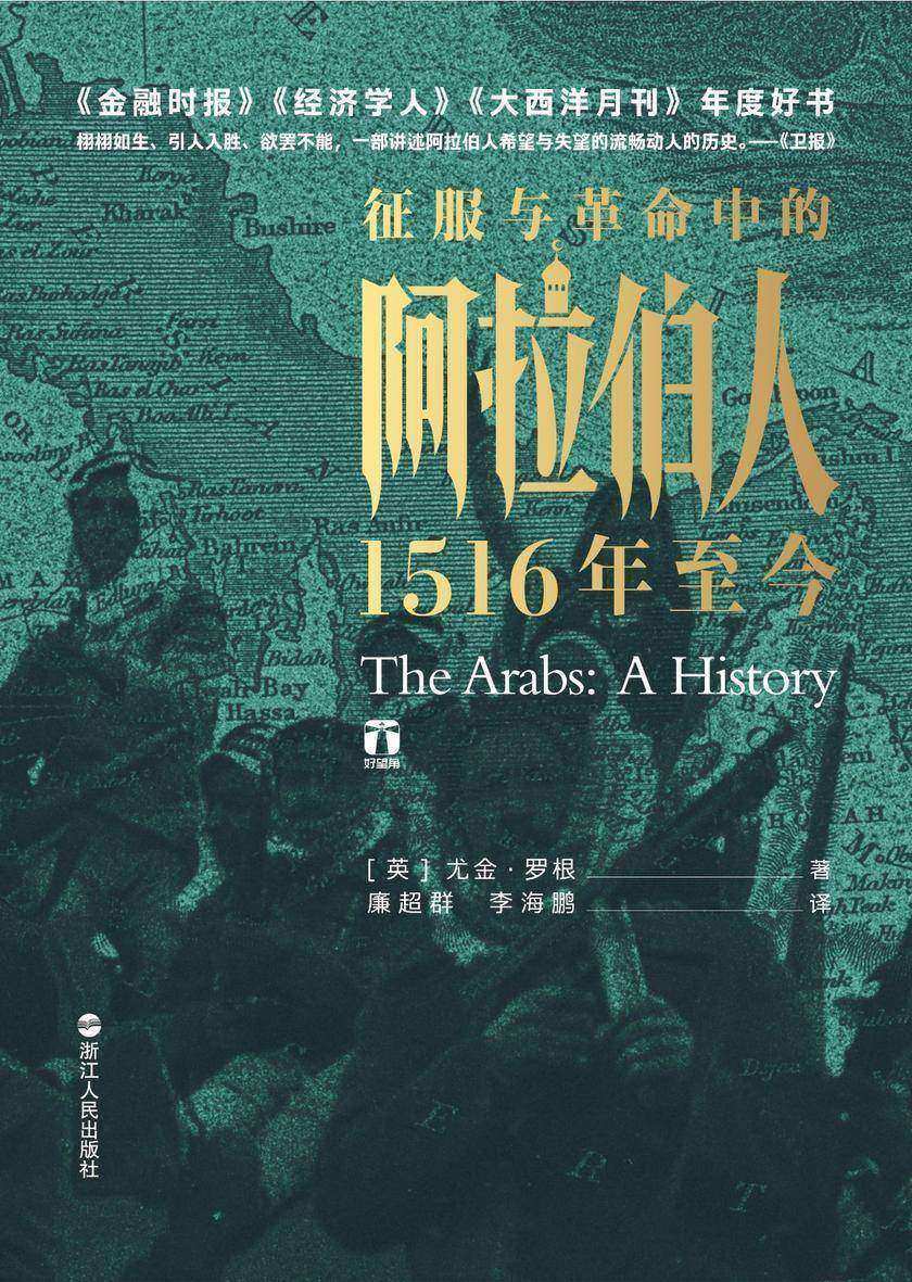 征服与革命中的阿拉伯人:1516年至今(好望角书系)