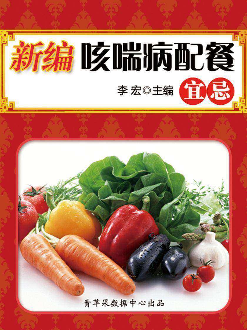 新编咳喘病配餐宜忌