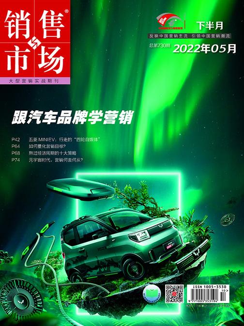 销售与市场(2022年第10期)(电子杂志)