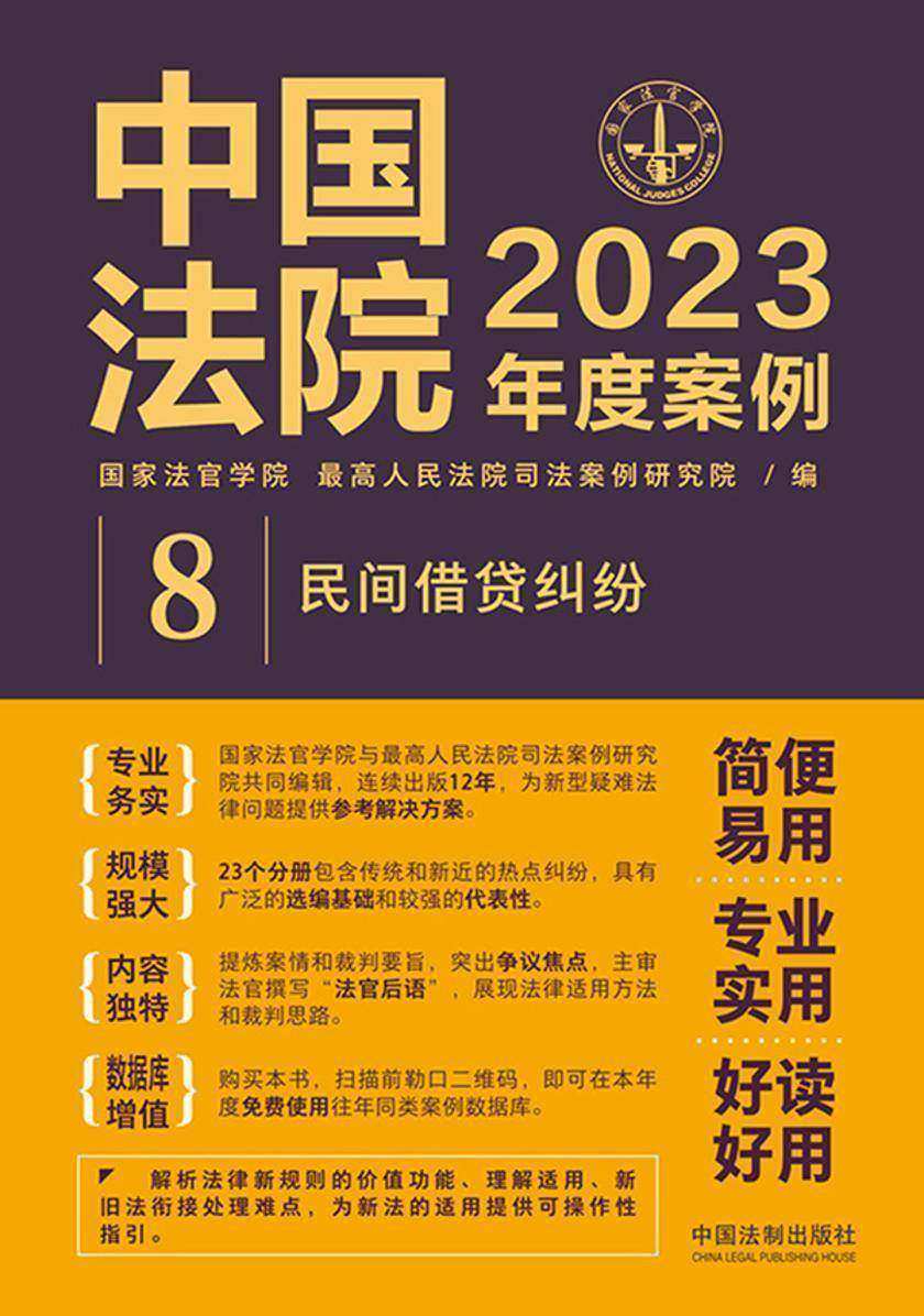 中国法院2023年度案例:民间借贷纠纷
