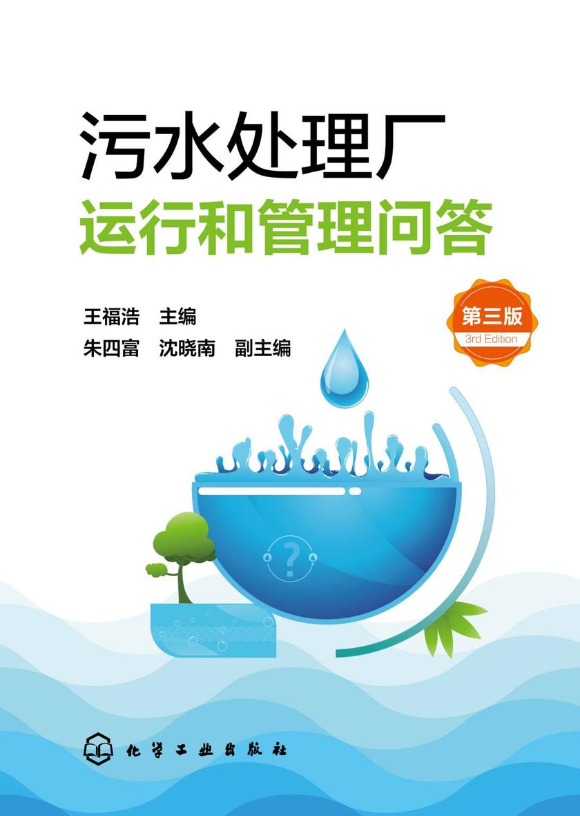 污水处理厂运行和管理问答(第三版)