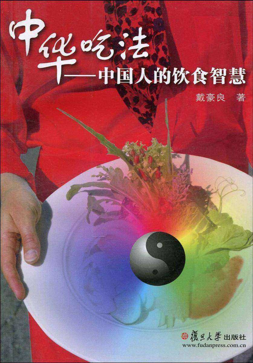 中华吃法——中国人的饮食智慧