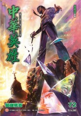 中华英雄数码复刻版 第72部(仅适用PC阅读)