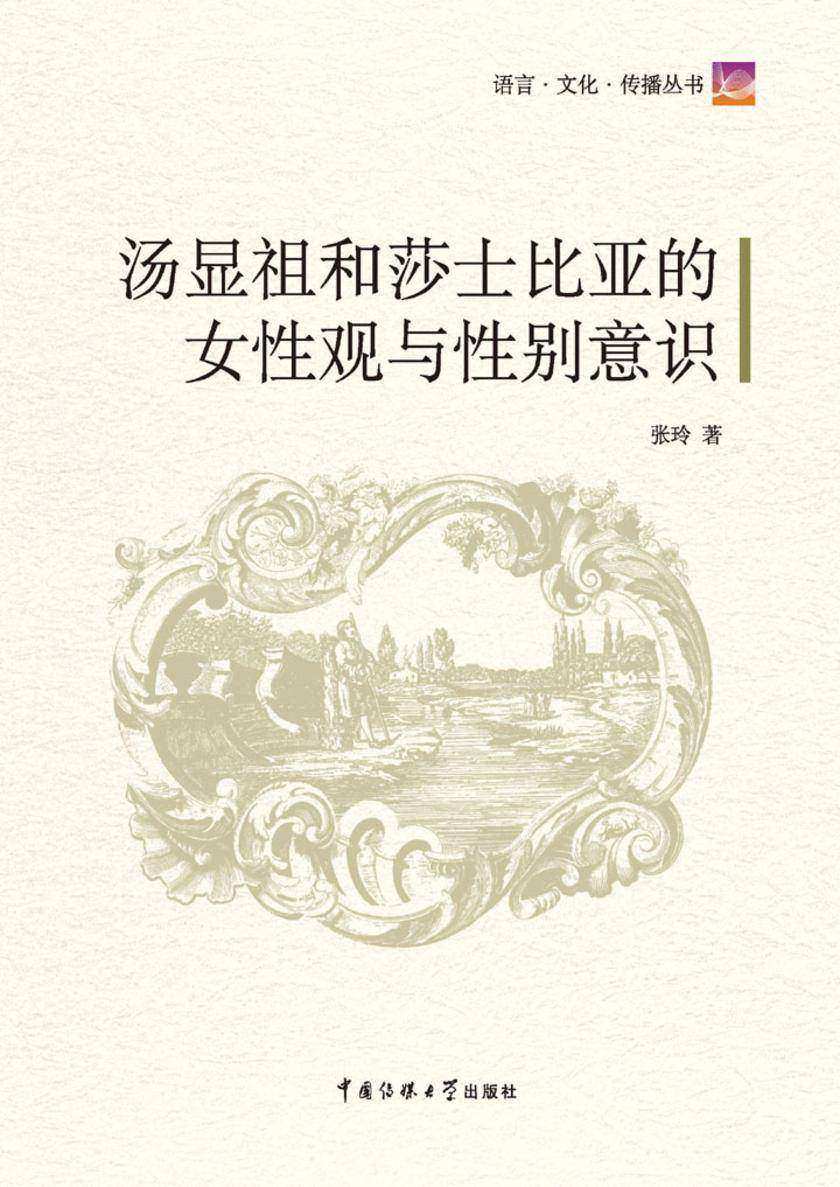 汤显祖和莎士比亚的女性观与性别意识