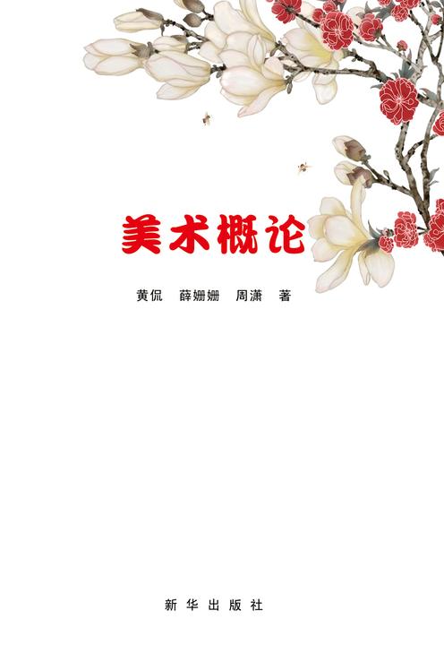 美术概论