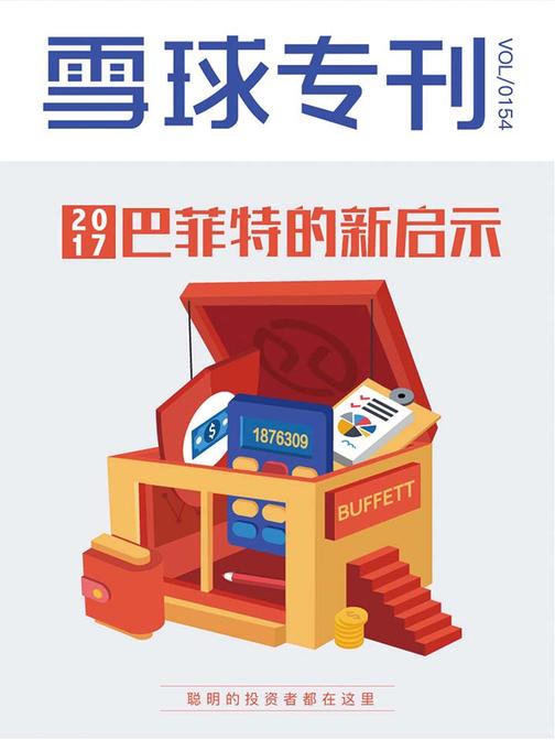 雪球专刊154期——2017，巴菲特的新启示(电子杂志)