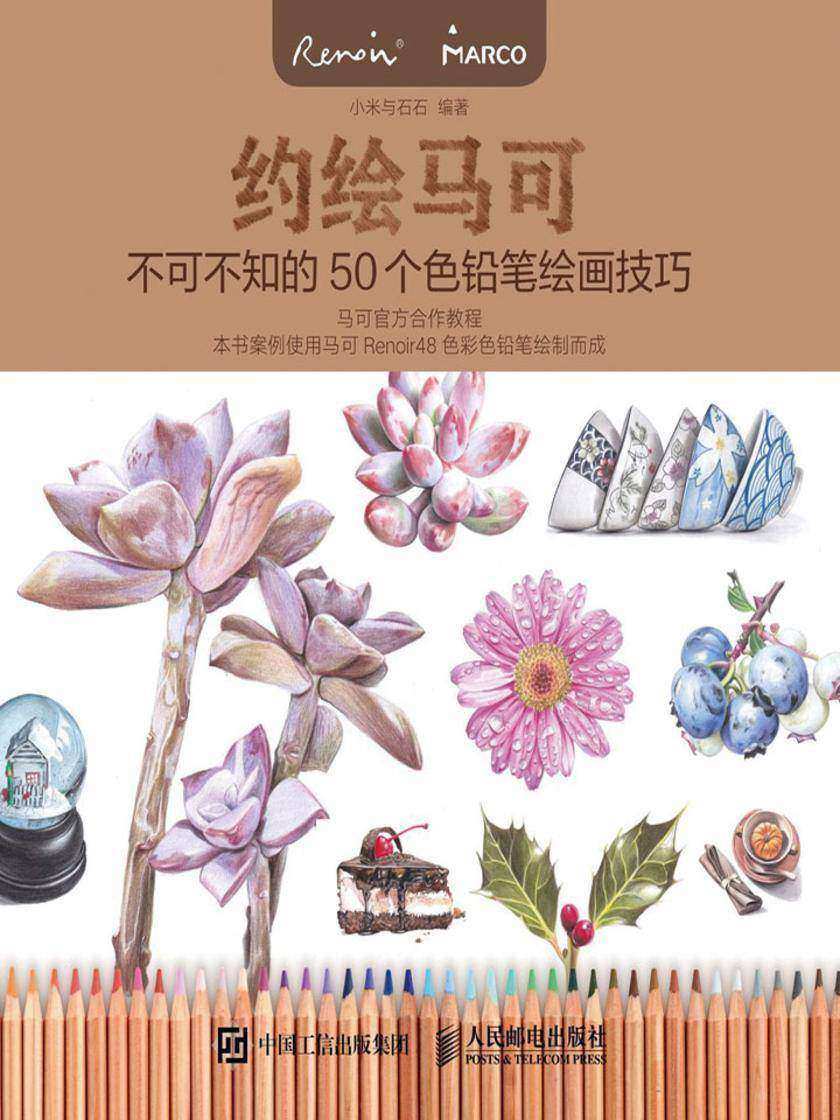 约绘马可-不可不知的50个色铅笔绘画技巧[精品]