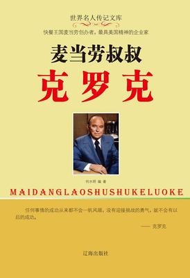 麦当劳叔叔克罗克